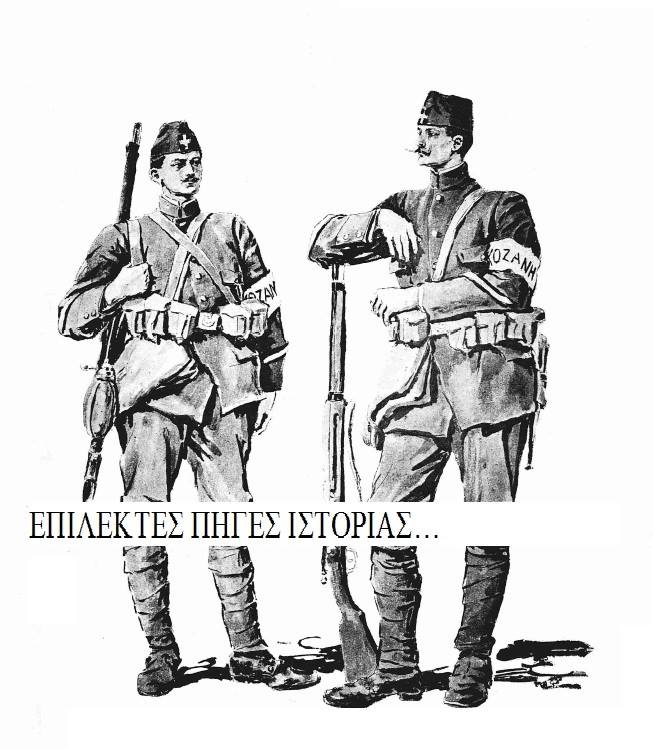 Σκίτσο Κοζανιτών  εθελοντών  του Ελληνικού στρατού (Λόχος των Κοζανιτών), τις πρώτες μέρες  μετά την απελευθέρωση .Η στολή ,στην οποία  προστέθηκε το περιβραχιόνιο και ο σταυρός στον σκούφο , είναι τουρκική από τα λάφυρα των στρατιωτικών  αποθηκών