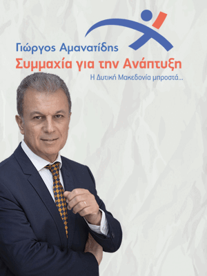 Γιώργος Αμανατίδης
