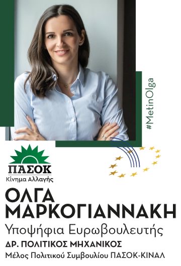 Όλγα Μαρκογιαννάκη  Υποψήφια Ευρωβουλευτής ΠΑΣΟΚ Κίνημα Αλλαγής