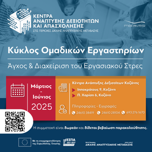 Κέντρα Ανάπτυξης Δεξιοτήτων και Απασχόλησης