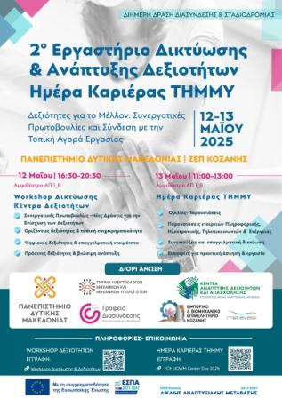 εκδηλωση κεντρου δεξιοτηων