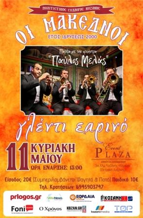 makednoi_xoros