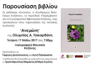 Παρουσίαση της ποιητικής συλλογής &quot;ΑΝΕΜΩΝΗ&quot; της Ολυμπίας Τσικαρδάνη