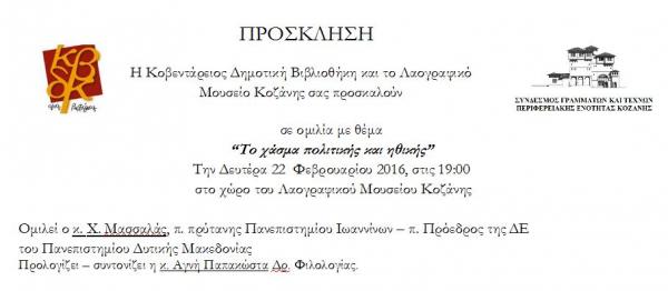 Ο Χ. Μασσαλάς στην Κοζάνη θα μιλήσει για  “Το χάσμα πολιτικής και ηθικής”
