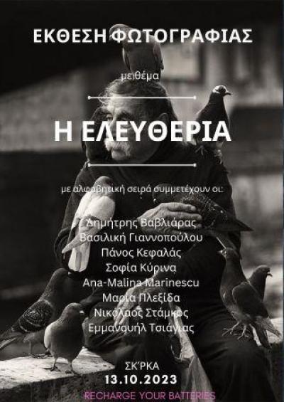ΑΡΣΙΣ Κοζάνης: Έκθεση φωτογραφίας «Ελευθερία»