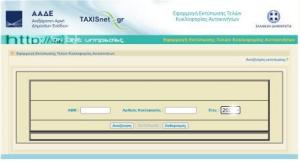 Τέλη κυκλοφορίας 2021. Πως εκτυπώνουμε χωρίς κωδικούς TaxisNet