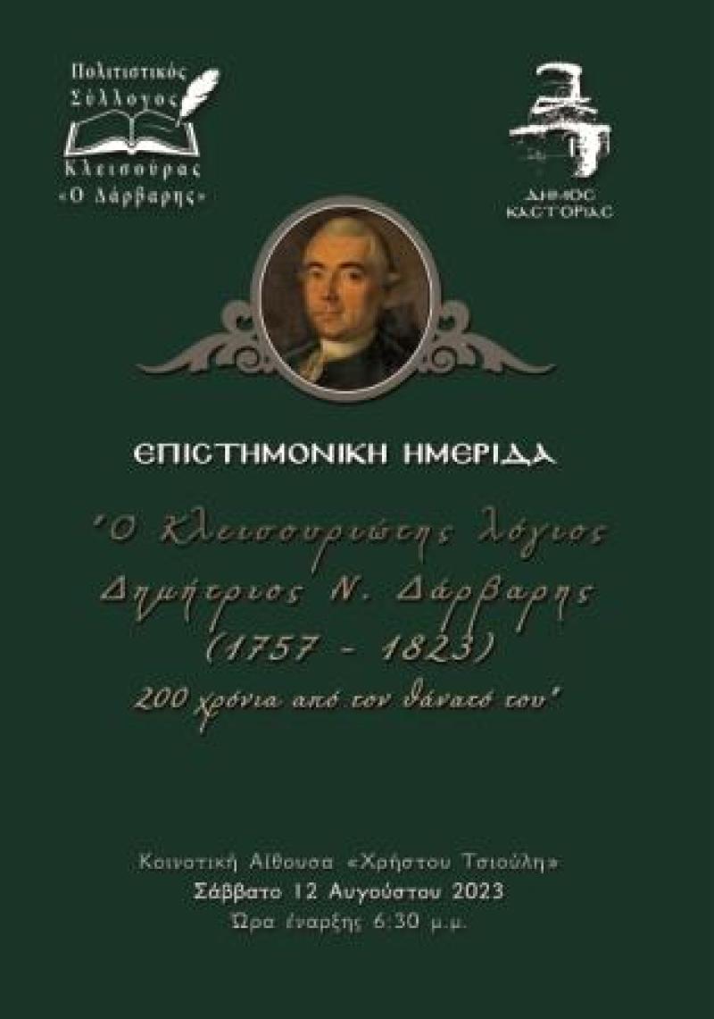 Κλεισούρα: Ημερίδα αφιερωμένη στην προσωπικότητα του  λόγιου Δημητρίου Ν. Δάρβαρη