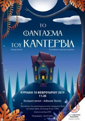 «Το φάντασμα του Κάντερβιλ»  του  Όσκαρ Ουάιλντ απο το ΔΗΠΕΘΕ Κοζάνης