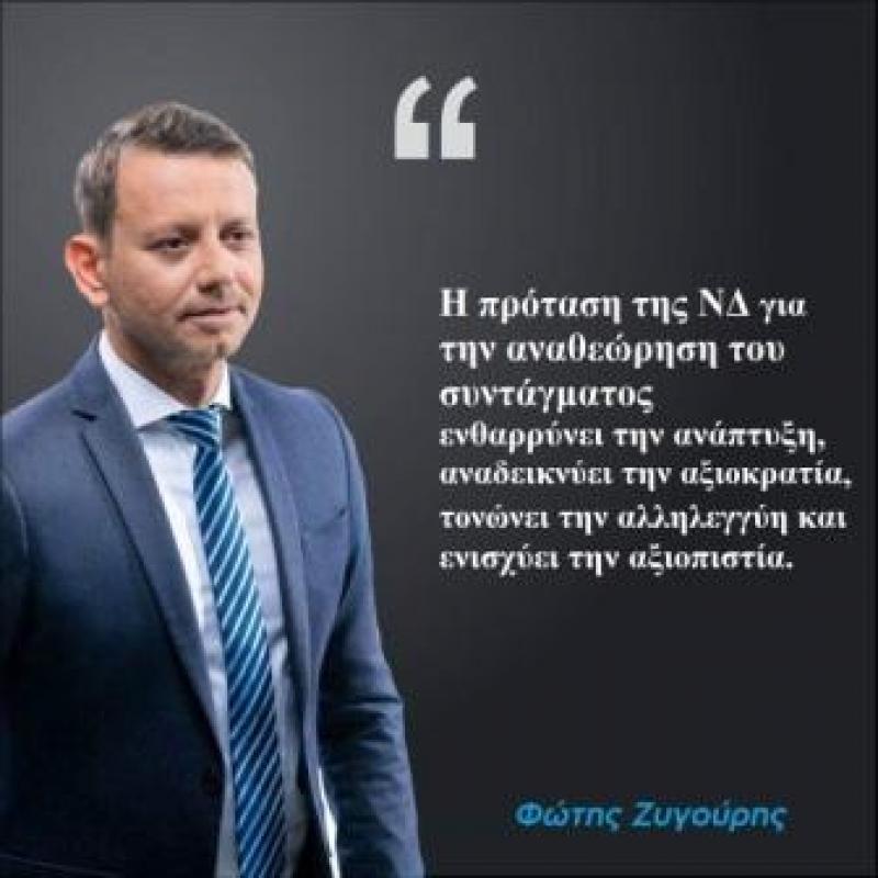 Φ. Zυγούρης για την αναθεώρηση του Συντάγματος: &quot;Τολμηρή η πρόταση της Ν.Δ. -αναχρονιστική η πρόταση του ΣΥΡΙΖΑ&quot;