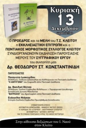 Τιμητική εκδήλωση για τον ΘΕΟΔΩΡΟ ΣΤ. ΚΩΝΣΤΑΝΤΙΝΙΔΗ