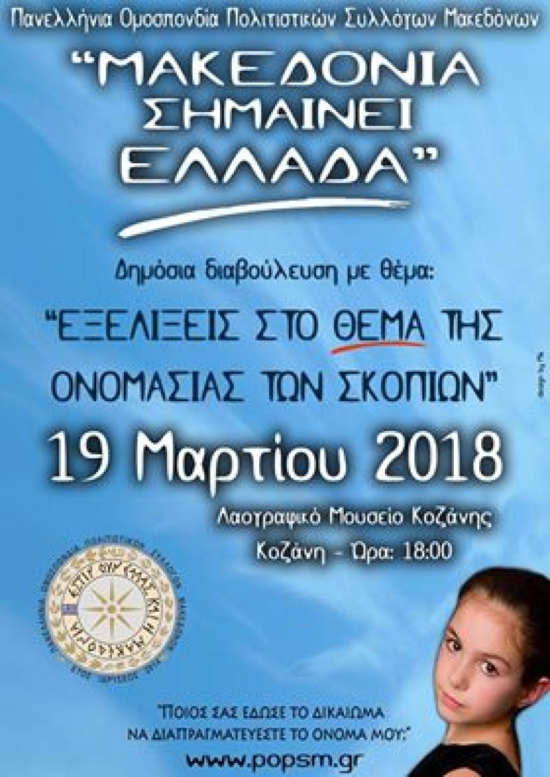 Συζήτηση για τις εξελίξεις στο θέμα του ονόματος της FYROM