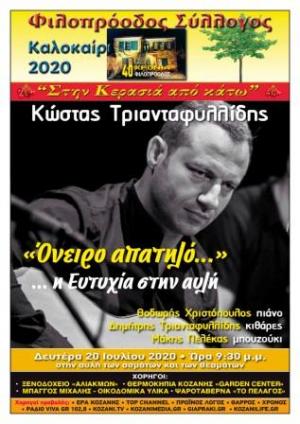 Φιλοπρόοδος Σύλλογος Κοζάνης: ﻿Κώστας Τριανταφυλλίδης «﻿﻿﻿Όνειρο απατηλό... ﻿η Ευτυχία στην αυλή»