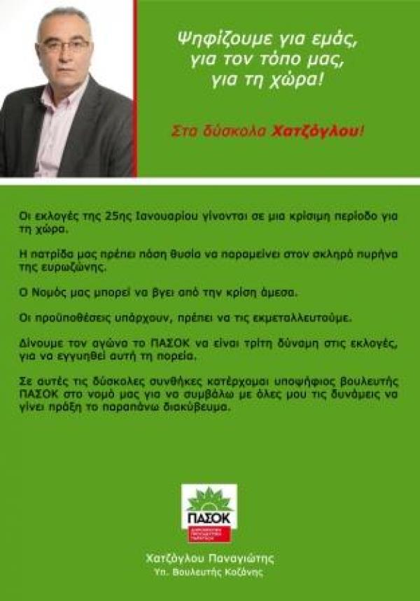 Παναγιώτης Χατζόγλου: Υποψήφιος βουλευτής ΠΑΣΟΚ Κοζάνης
