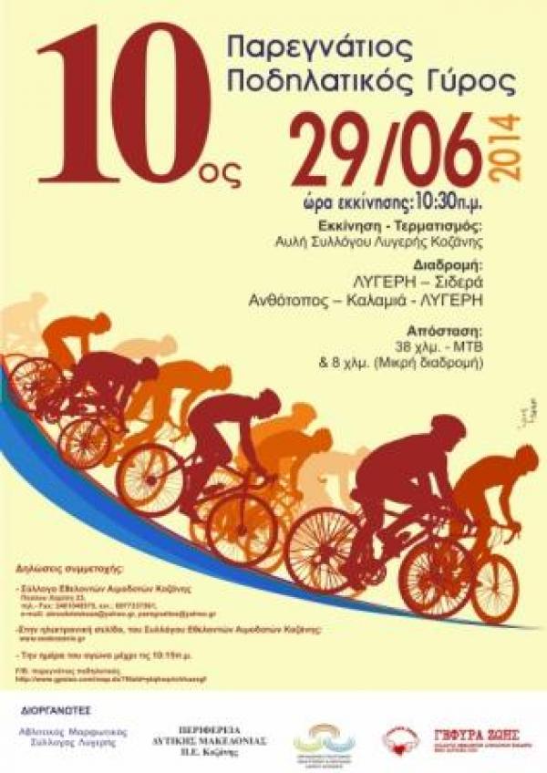 &quot;10ος Παρεγνάτιος Λαϊκός Ποδηλατικός Αγώνας Κυριακή 29/06/2014&quot; απο τους εθελοντές αιμοδότες