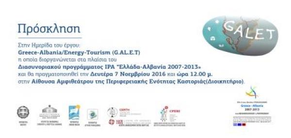 Ημερίδα για το  «G.AL.E.T.: Greece-Albania Energy Tourism»