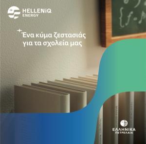 &quot;Κύμα Ζεστασιάς&quot; απο την HELLENiQ ENERGY σε σχολεία του δήμου Κοζάνης