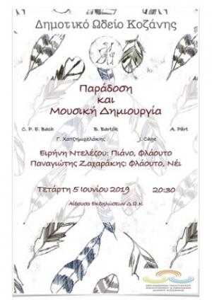 Συναυλία μουσικής δωματίου «Παράδοση και Μουσική Δημιουργία» απο το ΔΩΚ