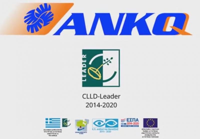 ΑΝΚΟ: Εγκρίθηκαν έργα Leader συνολικού ύψους 7,7 εκ €