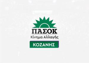 Η Ν.Ε ΠΑΣΟΚ – Κινήματος Αλλαγής Κοζάνης για την επίσκεψη του Πρωθυπουργού