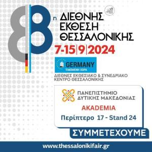 Το Πανεπιστήμιο Δυτικής Μακεδονίας στην 88η Διεθνή Έκθεση Θεσσαλονίκης.