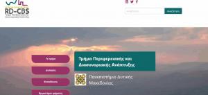 Έτοιμοι να υποδεχθούν τους φοιτητές στο μοναδικό τμήμα Περιφερειακής και Διασυνοριακής Ανάπτυξης του ΠΔΜ που λειτουργεί στην Ελλάδα