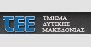 Επιστολή του ΤΕΕ  σε Περιφερειάρχη και δήμαρχο για τον Περιφερειακό Δακτύλιο στην Κοζάνη