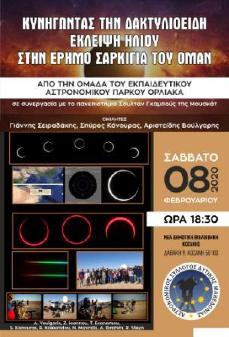 Εκδήλωση του Αστρονομικού  Συλλόγου Δυτικής Μακεδονίας:  Κυνηγώντας τη δακτυλιοειδή έκλειψη ηλίου στην έρημο Σαρκίγια του Ομάν