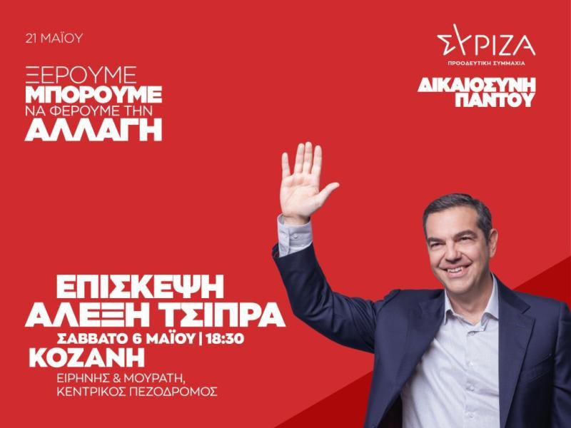 Ανοικτή Πολιτική συγκέντρωση του Αλέξη Τσίπρα το Σάββατο στην Κοζάνη