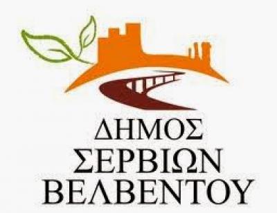 Ο δήμος Σερβίων Βελβεντού ευχαριστεί τον γυναικείο Αγροτικό Βιοτεχνικό Συνεταιρισμό Βελβεντού