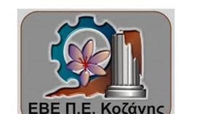 Νέα Ημερομηνία διοργάνωσης της «1ης Πολυκλαδικής Έκθεσης Προϊόντων &amp; Υπηρεσιών Δυτικής Μακεδονίας» στο Εκθεσιακό Κέντρο Κοζάνης