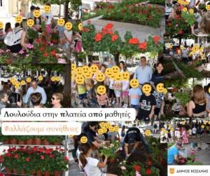 Δήμος Κοζάνης:«Λουλούδια στην πλατεία από μαθητές»