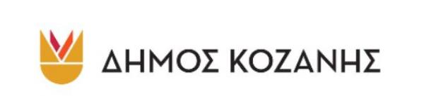 Ο Δήμος Κοζάνης ως εταίρος στο έργο STARDUST όπου θα χρηματοδοτήσει την ενεργειακή αναβάθμιση του κολυμβητηρίου και υποσταθμών Τ/Θ