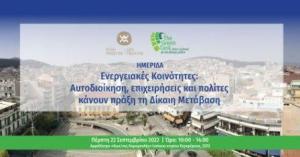 Εκδήλωση συζήτηση για τις Ενεργειακές Κοινότητες