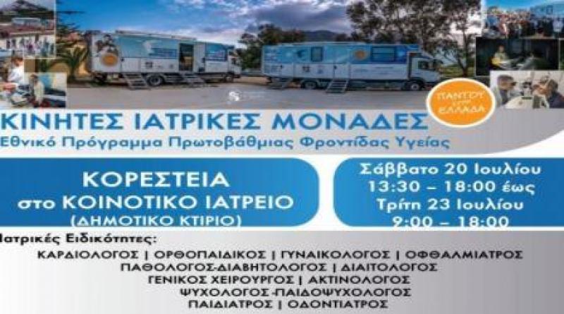 Ακριτικές περιοχές του νομού Καστοριάς επισκέπτονται για πρώτη φορά Κινητές Ιατρικές Μονάδες