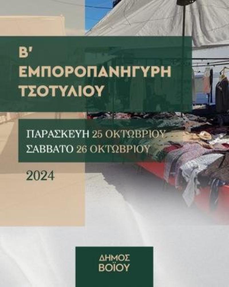 Δήμος Βοΐου: Β΄ Εμποροπανήγυρη στο Τσοτύλι