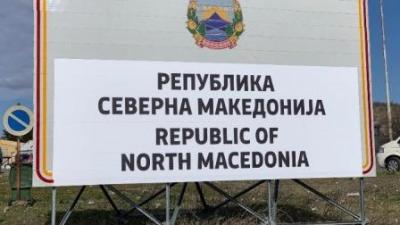 Άλλαξαν οι πινακίδες και τα σύμβολα σε Βόρεια Μακεδονία