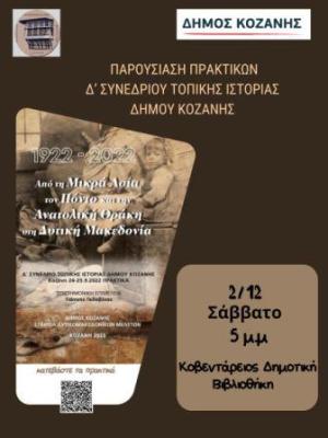 Παρουσίαση των Πρακτικών του ΄Δ Συνεδρίου Τοπικής Ιστορίας Κοζάνης «Από τη Μικρά Ασία, τον Πόντο και την Ανατολική Θράκη στη Δυτική Μακεδονία 1922- 2022»