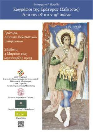 Ημερίδα με θέμα: «Ζωγράφοι της Εράτυρας Από τον 18ο στον 19ο αιώνα».