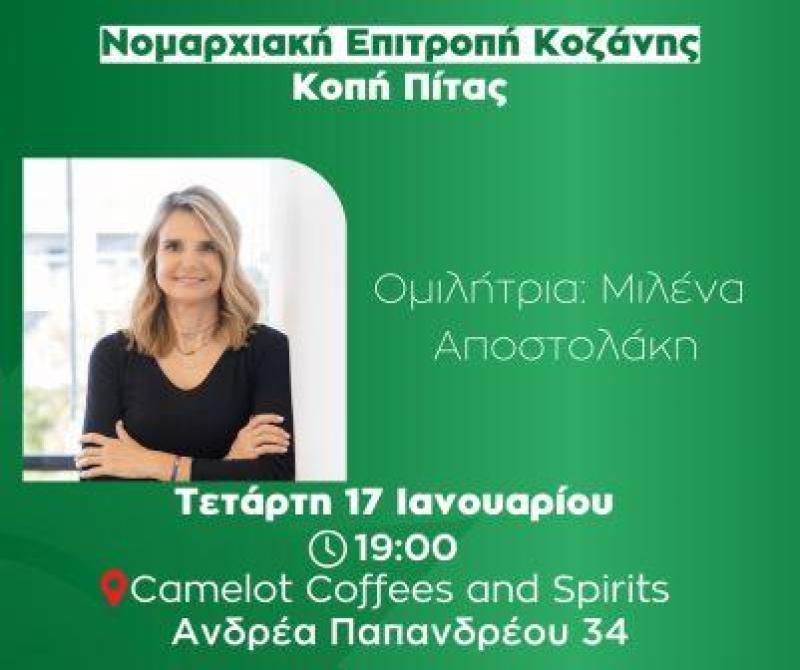 Η Μιλένα Αποστολάκη σε εκδήλωση του ΠΑΣΟΚ στην Κοζάνη