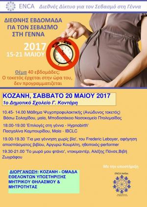 ΔΙΕΘΝΗΣ ΒΔΟΜΑΔΑ ΣΕΒΑΣΜΟΥ ΓΙΑ ΤΗ ΓΕΝΝΑ ΣΤΗΝ ΚΟΖΑΝΗ