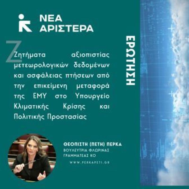 Ερώτηση της Πέτης Πέρκα για θέματα αξιοπιστίας μετεωρολογικών δεδομένων και ασφάλειας πτήσεων από τη μεταφορά της ΕΜΥ στο ΥΚΚΠΠ