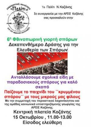 ΠΕΛΙΤΙ Ν. Κοζάνης: 6η Φθινοπωρινή Γιορτή Σπόρων