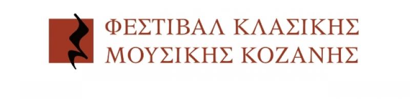 36α ΛΑΣΣΑΝΕΙΑ : Φεστιβάλ Κλασικής Μουσικής Κοζάνης