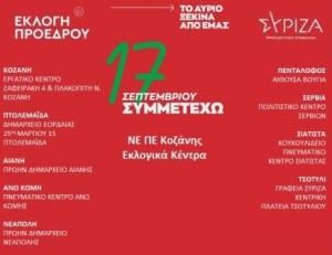 Τα εκλογικά κέντρα του ΣΥΡΙΖΑ ΠΣ για την ψηφοφορία εκλογής προέδρου του κόμματος