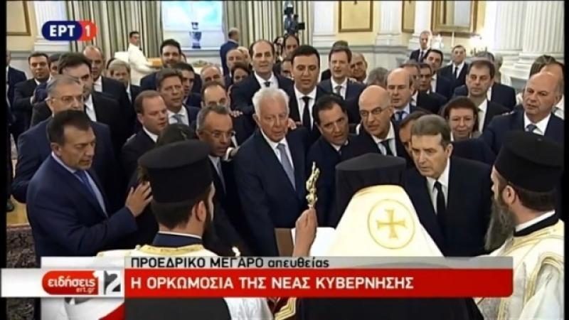 Ορκίστηκε η νέα κυβέρνηση του Κυριάκου Μητσοτάκη