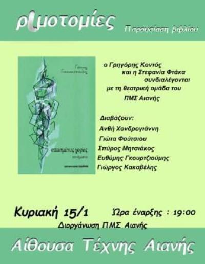ΠΜΣ Αιανής: Παρουσίαση ποιητικής συλλογής του Γιάννη Γιαννακοπούλου