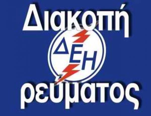 Ανακοίνωση ΔΕΔΔΗΕ Α.Ε./Περιοχή Κοζάνης για 2 προγραμματισμένες διακοπές ηλεκτρικού ρεύματος την Δευτέρα