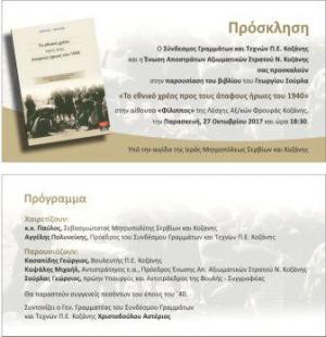 Το βιβλίο του Γιώργου Σούρλα  για &quot;τους άταφους νεκρούς του έπους 1940-1941&quot;