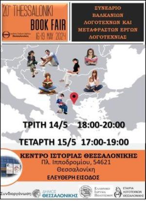 Συνέδριο Βαλκάνιων Λογοτεχνών και Μεταφραστών εργων Λογοτεχνιας