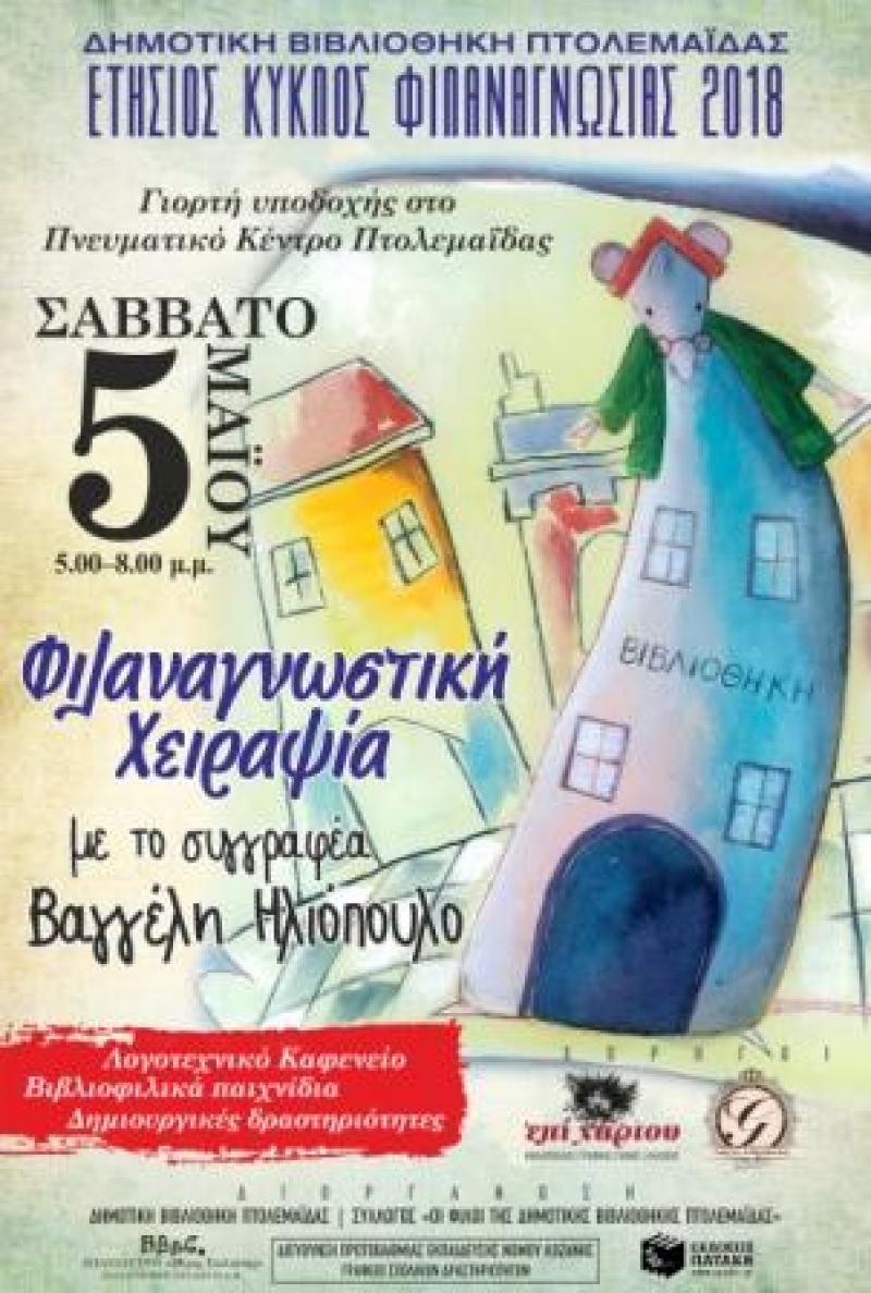 Η Δημοτική Βιβλιοθήκη Πτολεμαΐδας υποδέχεται τον συγγραφέα Βαγγέλη Ηλιόπουλο